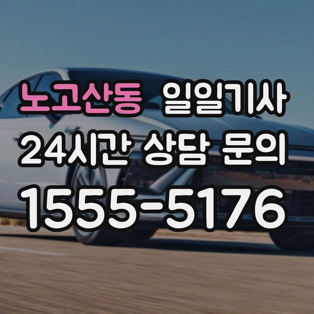 노고산동 일일기사 분 단위 스케줄에도 잘 맞아요