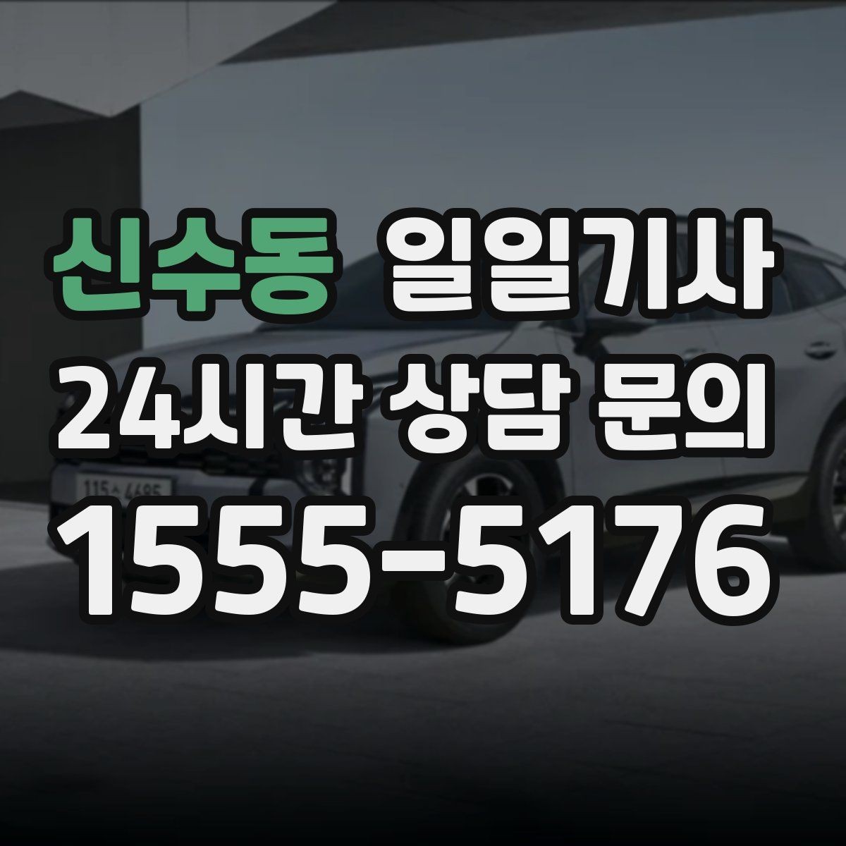 신수동 일일기사 전시장 차량 이동도 깔끔하게