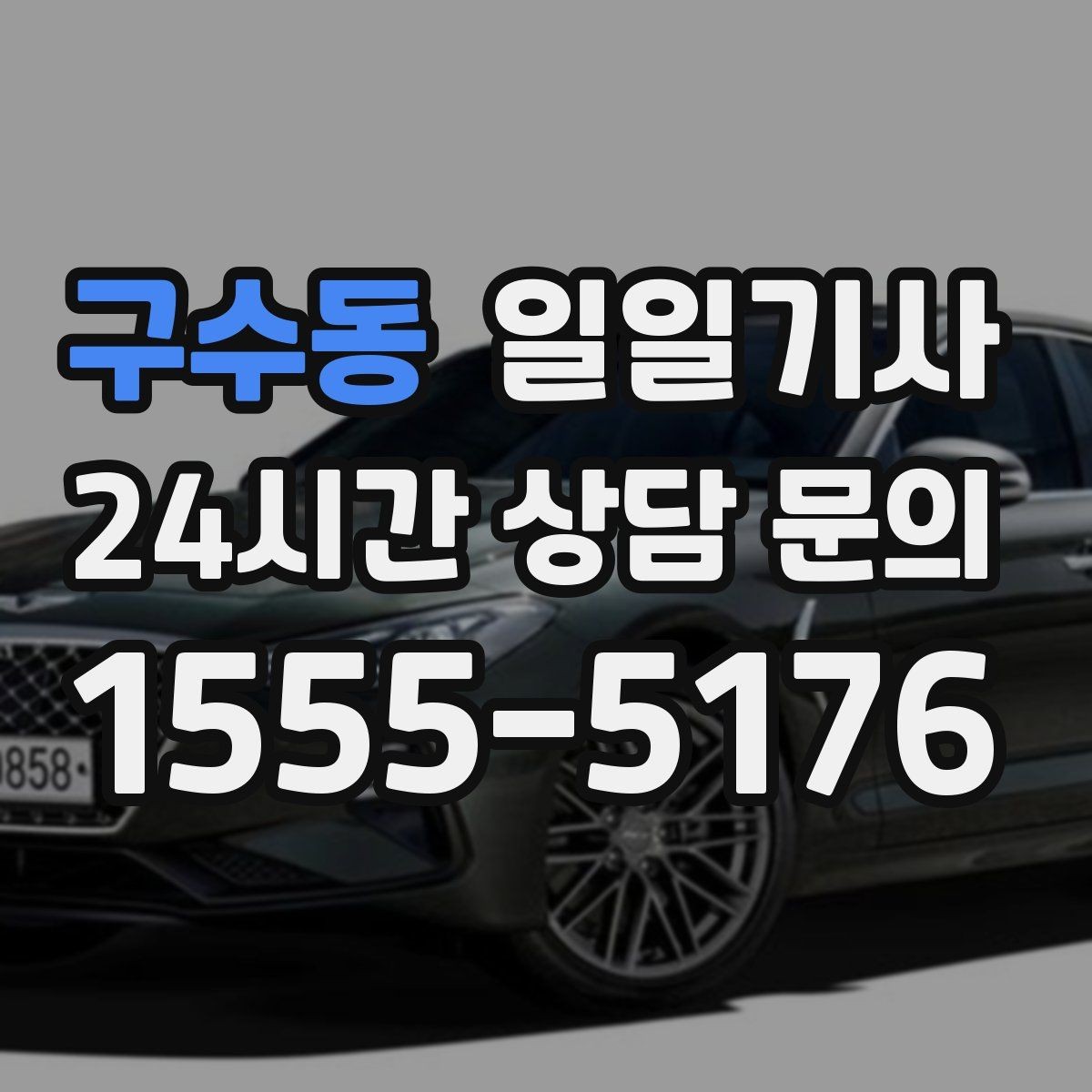 구수동 일일기사 오늘도 무사한 귀가를 함께해요
