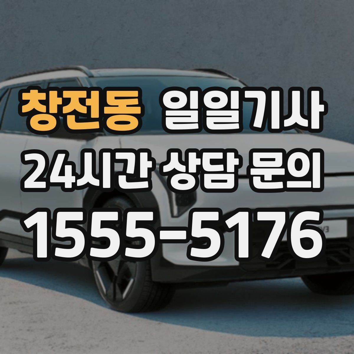 창전동 일일기사 행사장 주차와 픽업이 편해지는 날