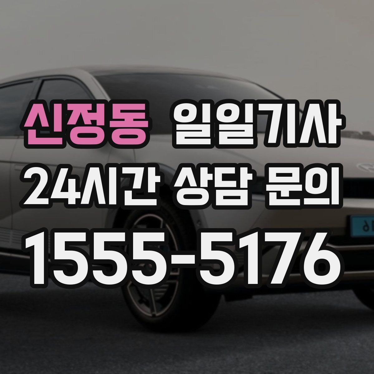 신정동 일일기사 종일 외근 하루에 정리