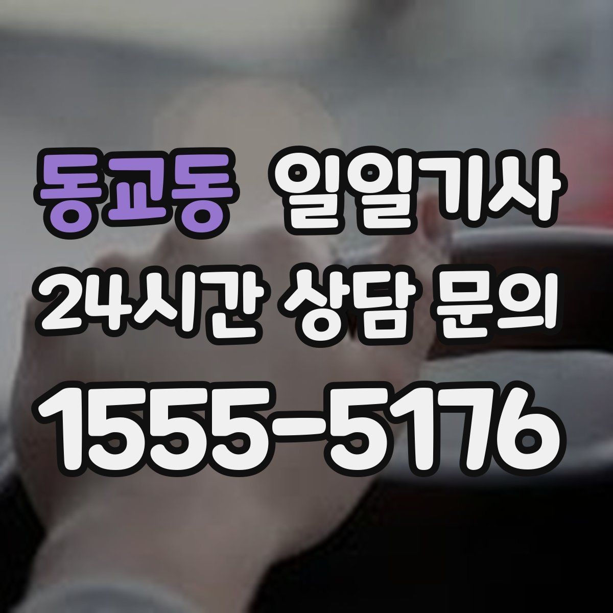 동교동 일일기사 손님 영접과 배웅도 품격 있게