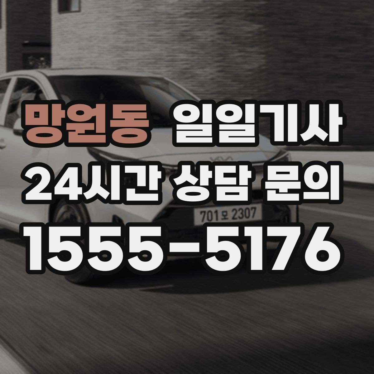 망원동 일일기사 분산 하차로 시간 절약