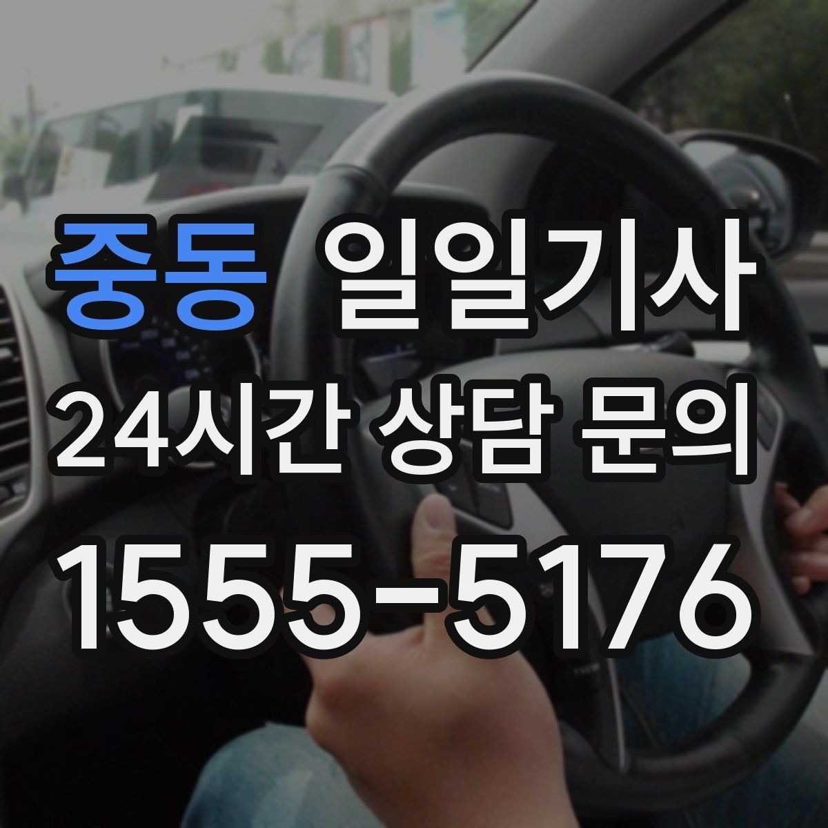 중동 일일기사 급가속 없는 정숙 주행