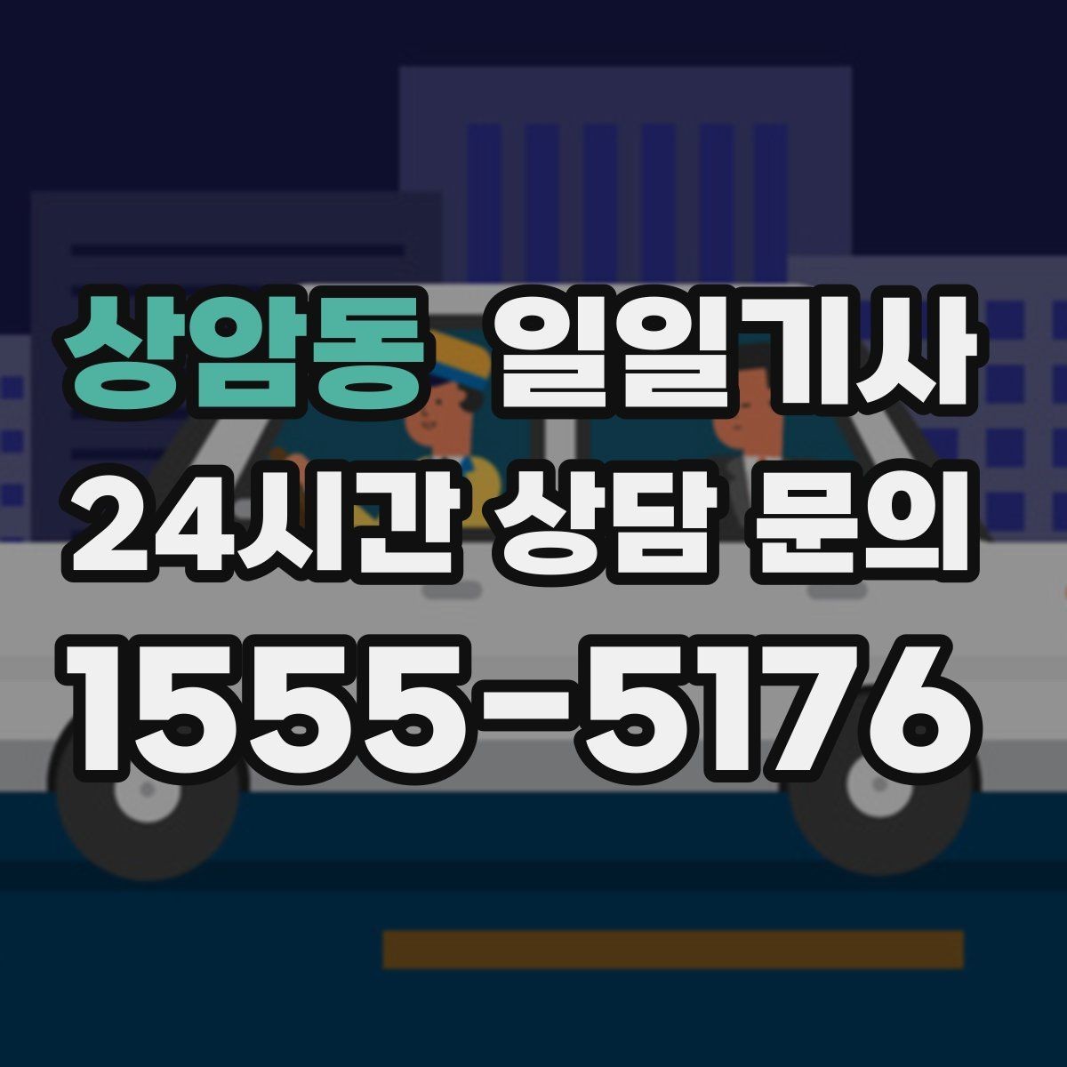 상암동 일일기사 차량 관리 습관으로 안심