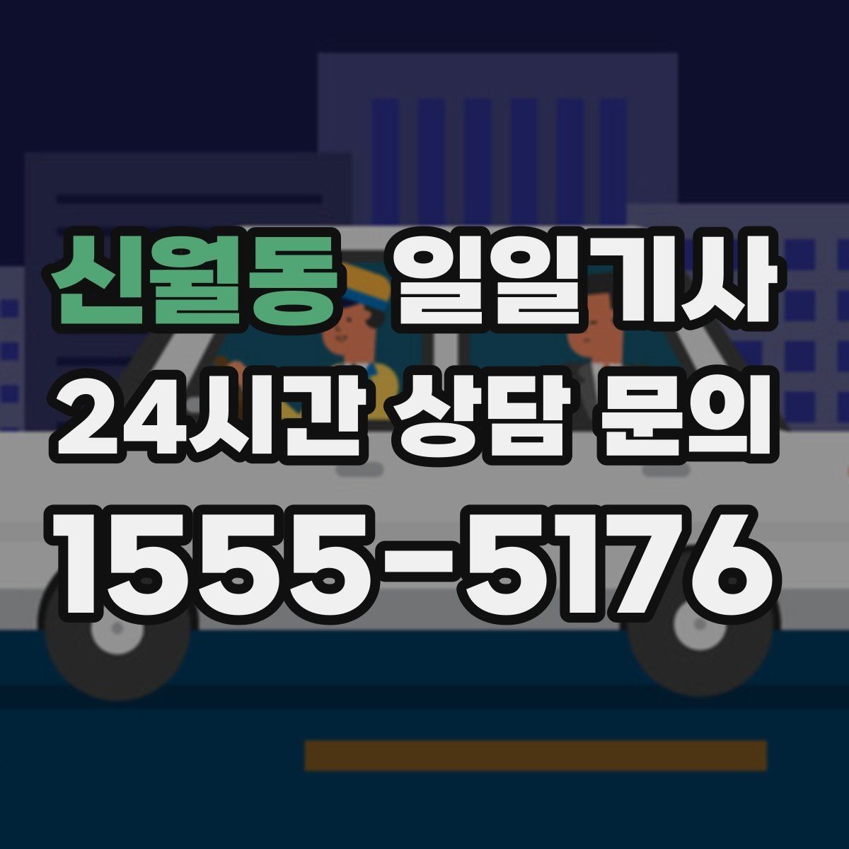 신월동 일일기사 고객 우선순위로 동선을 맞춰요
