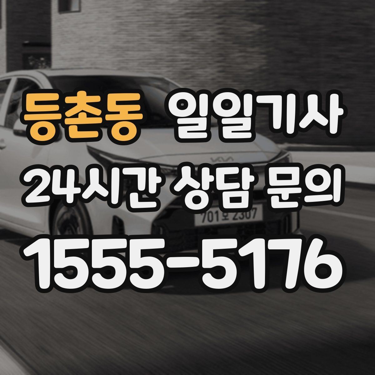 등촌동 일일기사 인접 권역 묶음 일정 최적