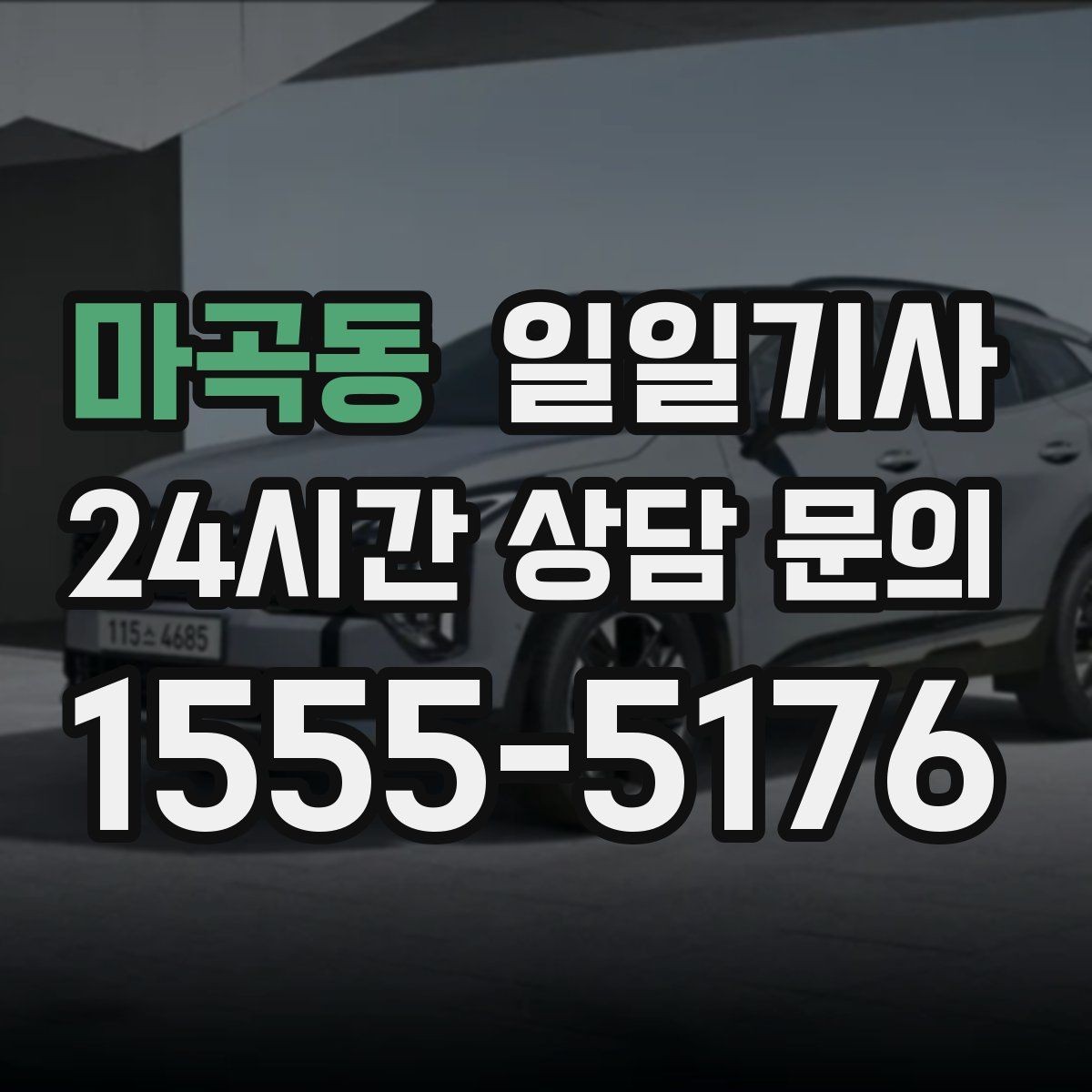 마곡동 일일기사 법인 월 정산 투명 관리
