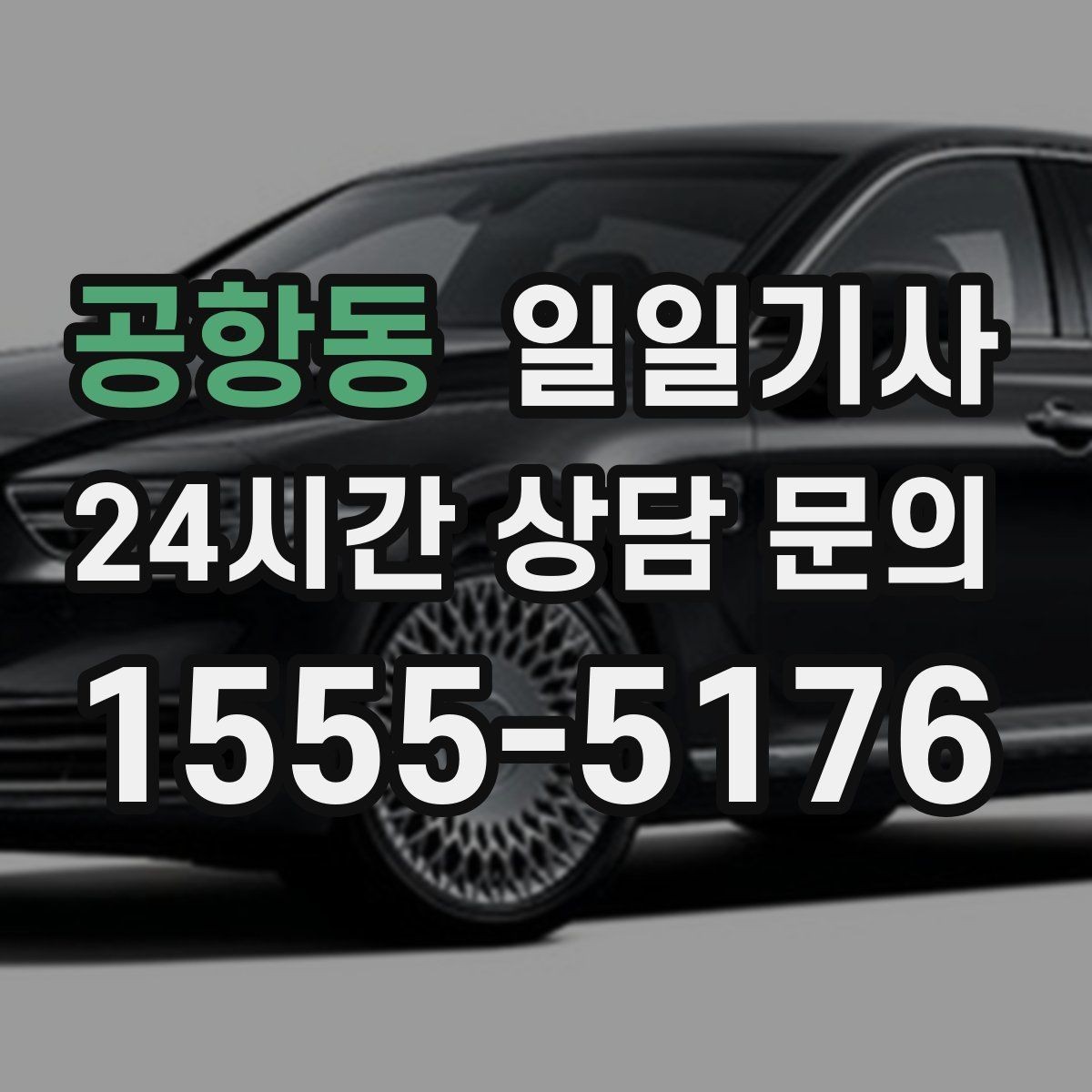 공항동 일일기사 차량 인수 인계까지 부드럽게