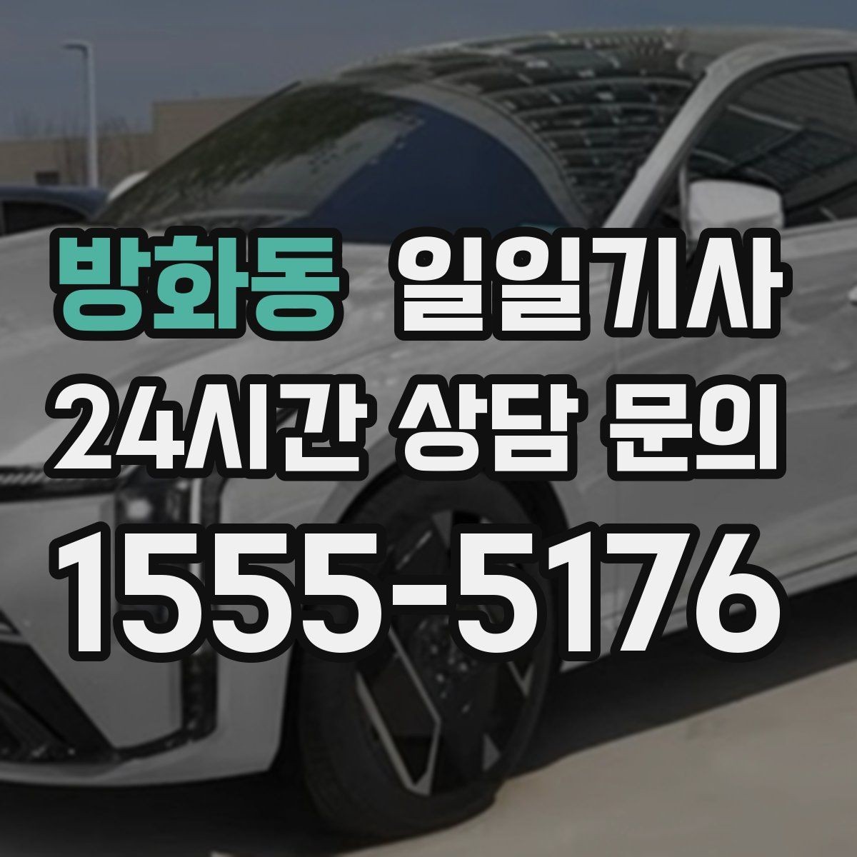 방화동 일일기사 임시 이동 깔끔 처리