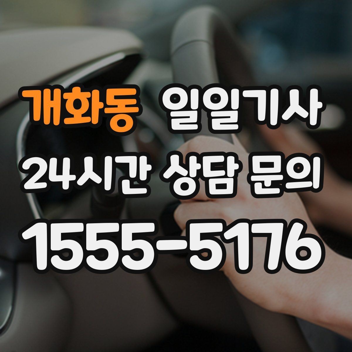 개화동 일일기사 고객 미팅 순회 지원