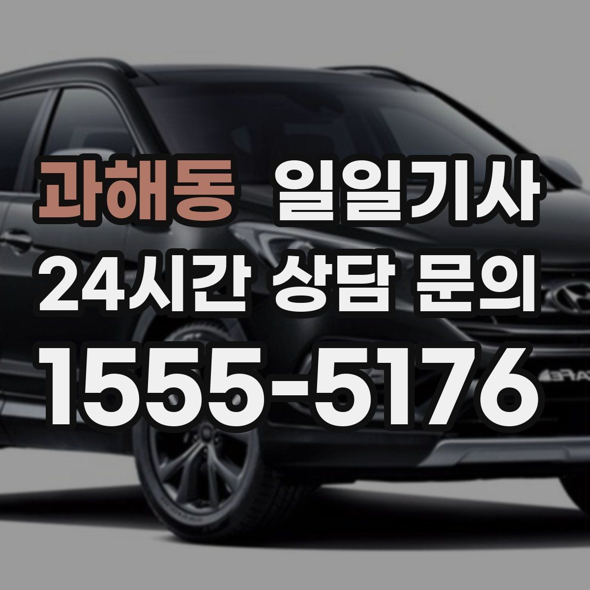 과해동 일일기사 예약 시간 정시 도착