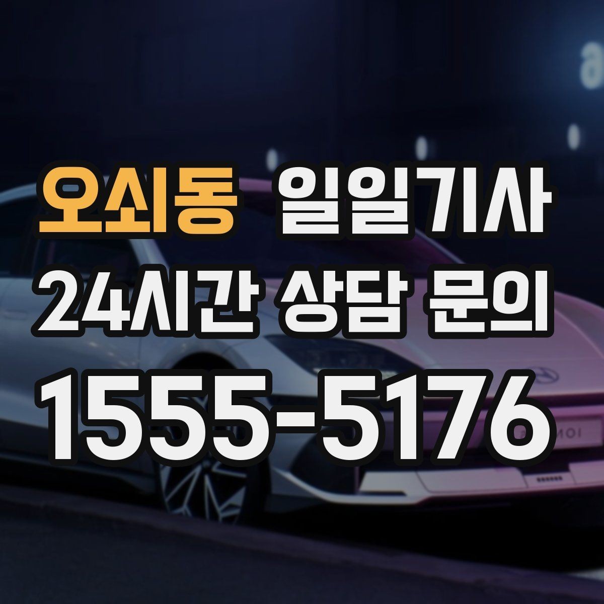 오쇠동 일일기사 반일 동행으로 여유를 더하는 날
