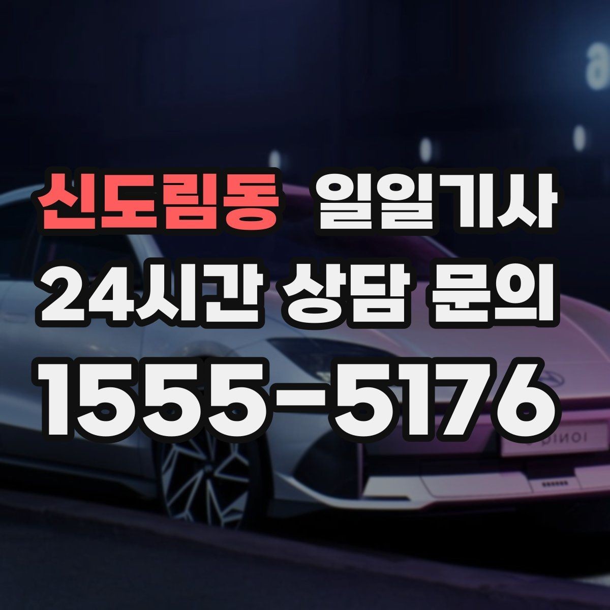 신도림동 일일기사 새벽 티타임 픽업