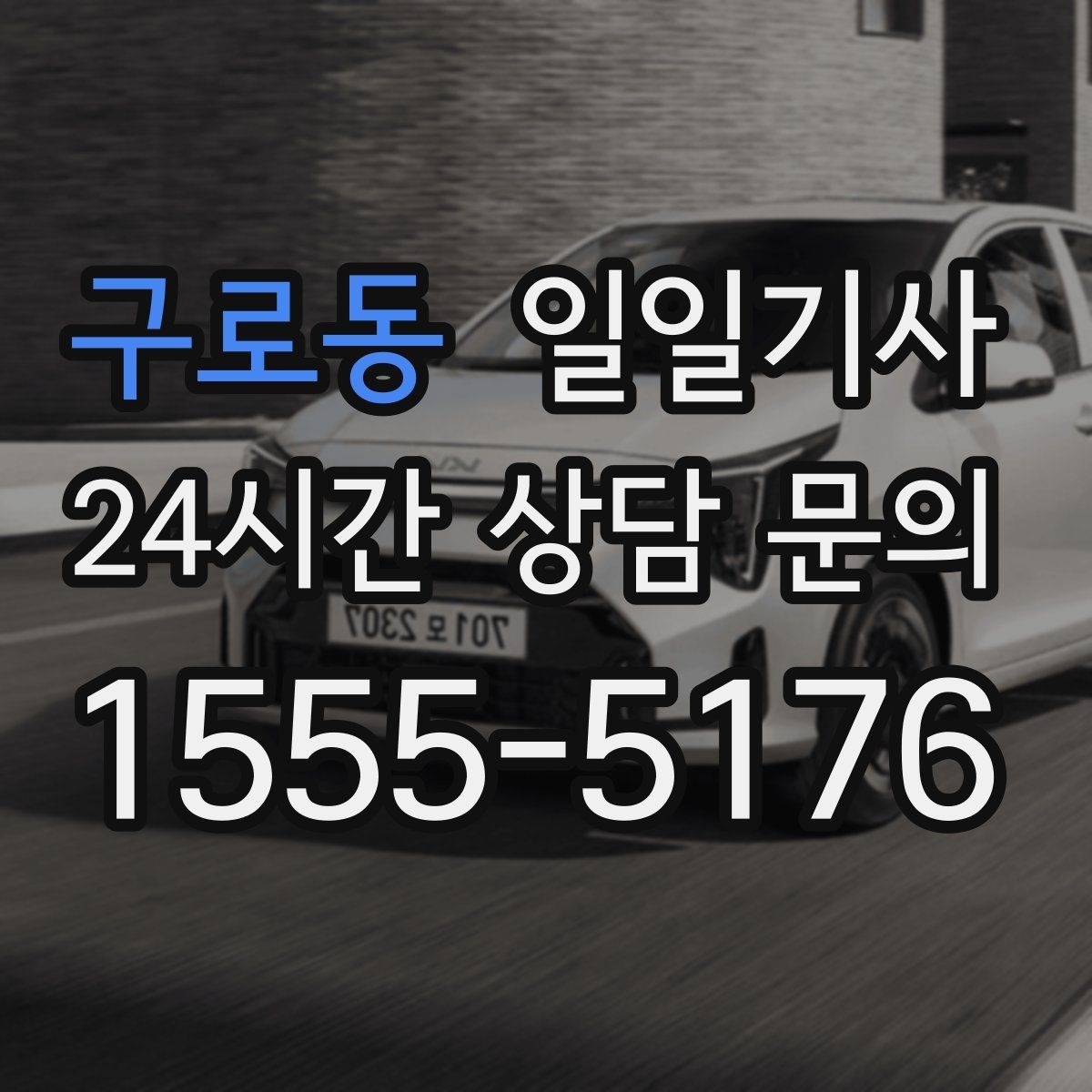 구로동 일일기사 즉시 연락 원활한 소통