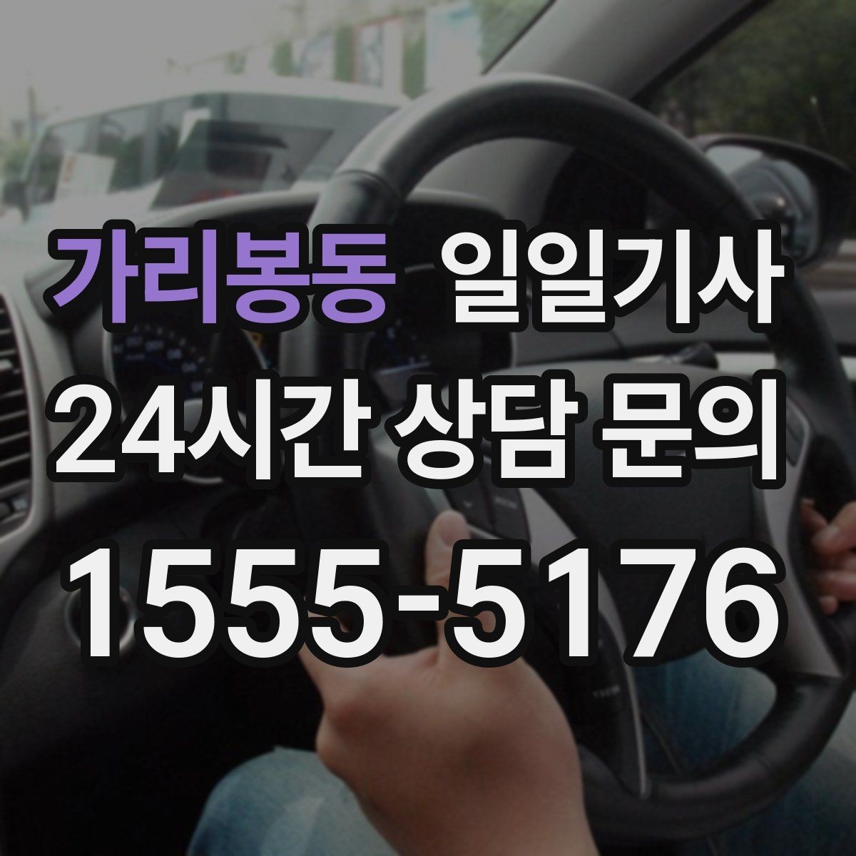 가리봉동 일일기사 탁송 연계도 문의 한 번이면 끝