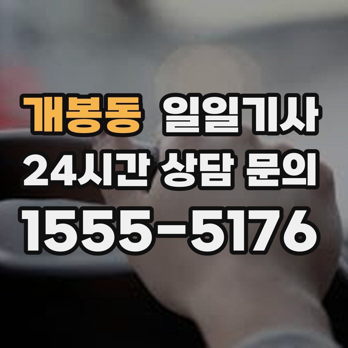개봉동 일일기사 출발 전 경로와 금액을 확인