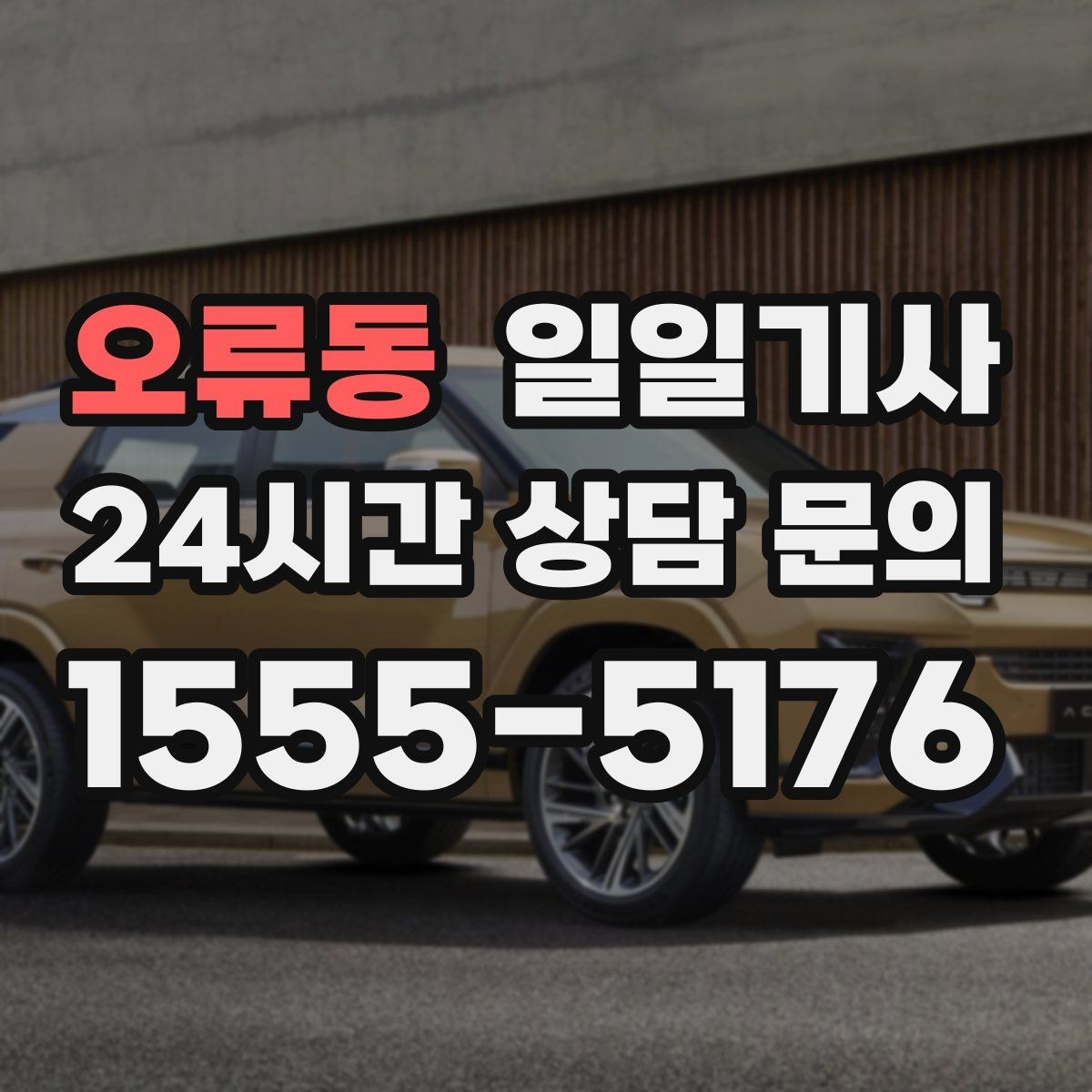 오류동 일일기사 혼잡 구역 픽업이 정확해지는 비결
