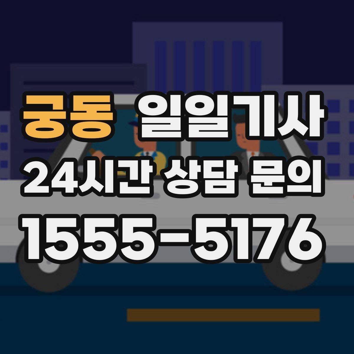 궁동 일일기사 연중무휴 언제나 이용