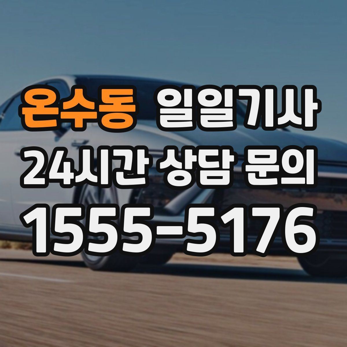 온수동 일일기사 경로 확정 후 안심 이동