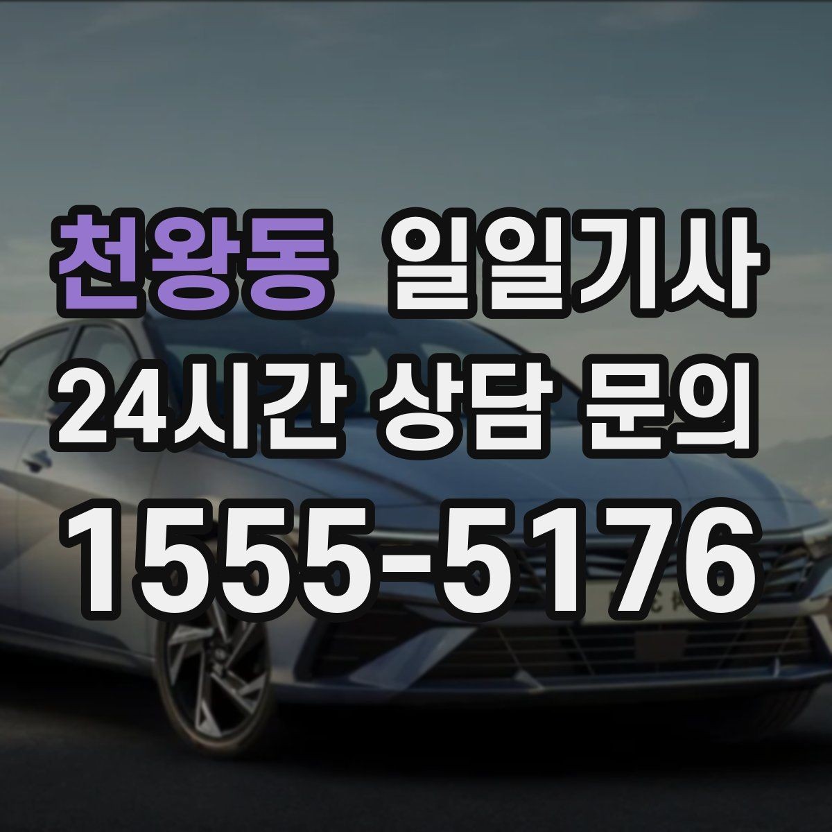 천왕동 일일기사 즉시 재배정 안정 운행