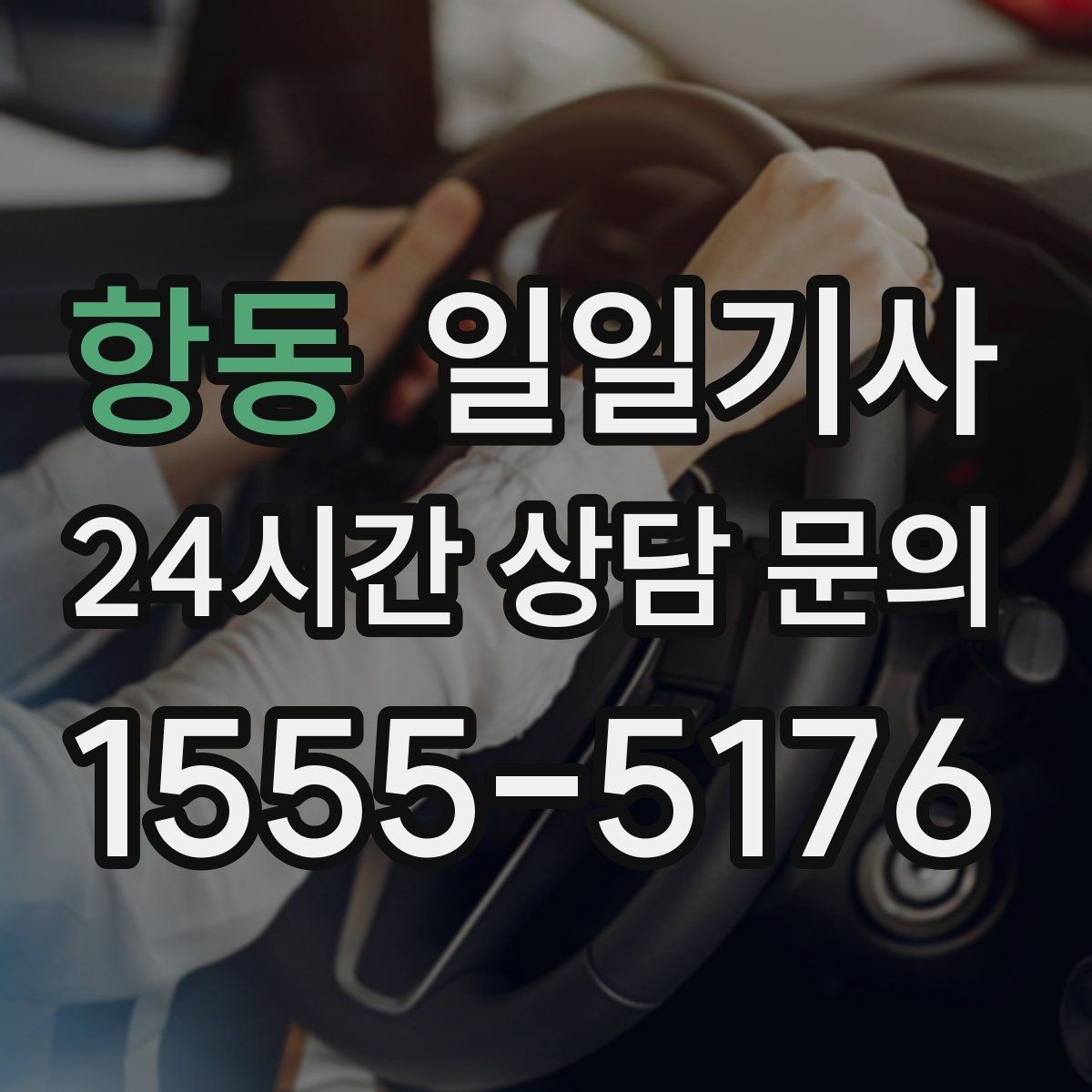 항동 일일기사 일정 마감까지 책임 운행