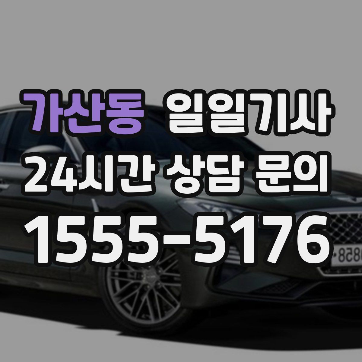 가산동 일일기사 급변 일정에도 계획 유지