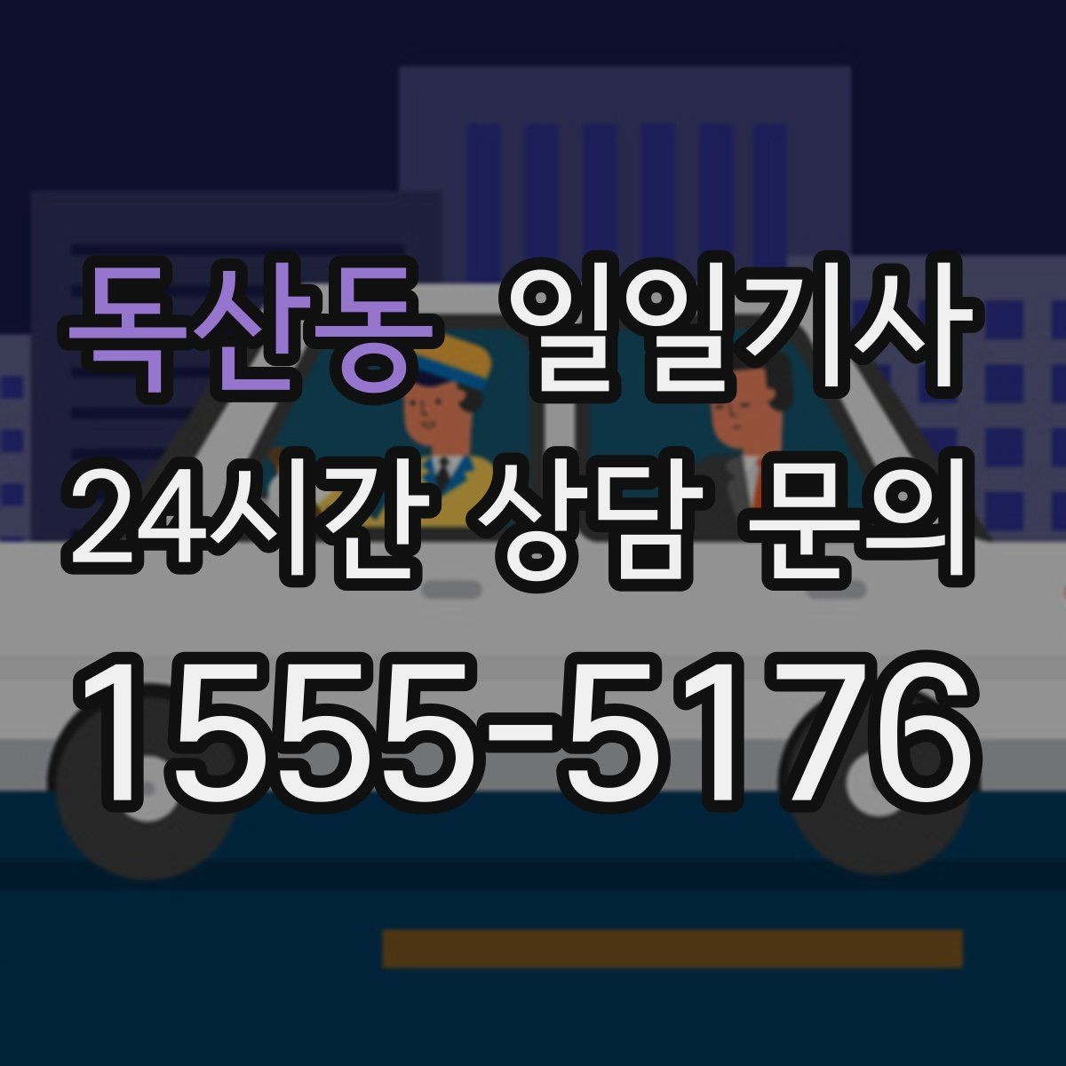 독산동 일일기사 도심 순환 동선 최적화
