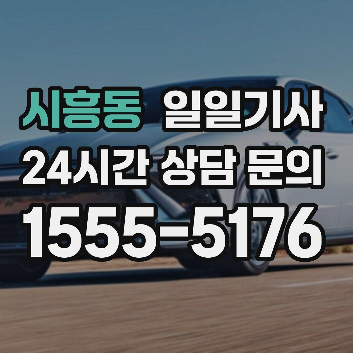 시흥동 일일기사 촬영 현장 장시간 대기