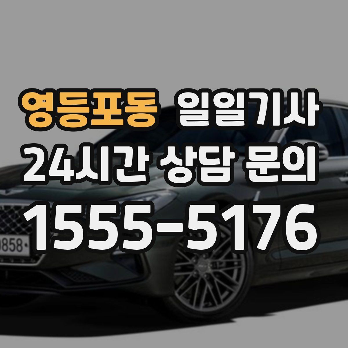 영등포동 일일기사 장거리 복귀 끝까지 동행