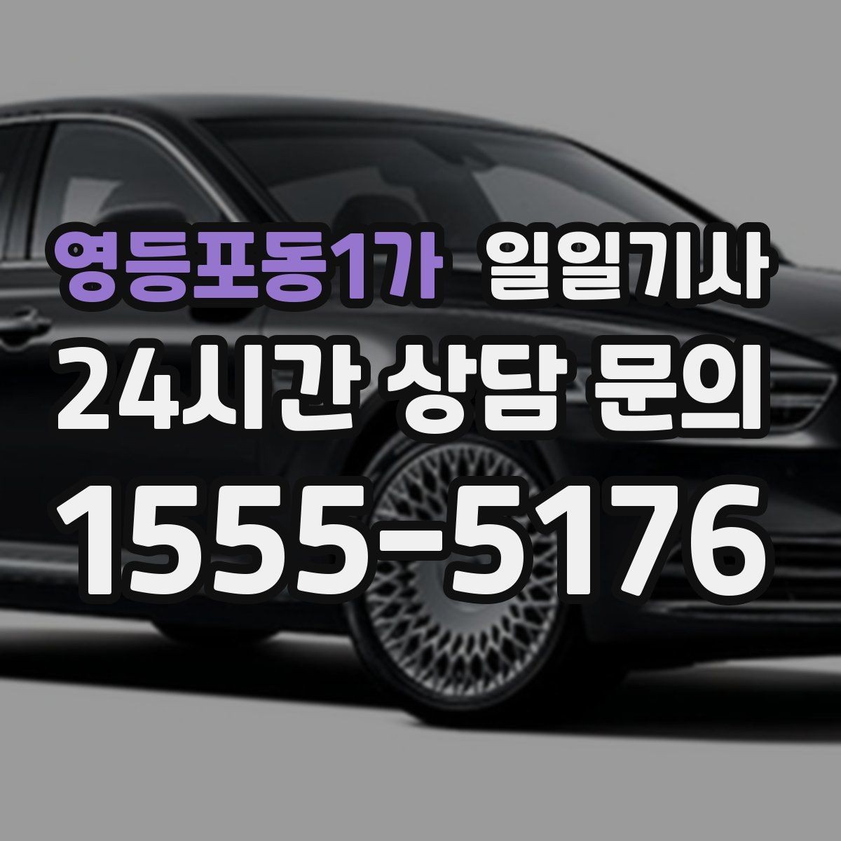 영등포동1가 일일기사 도심 순환 동선 최적화