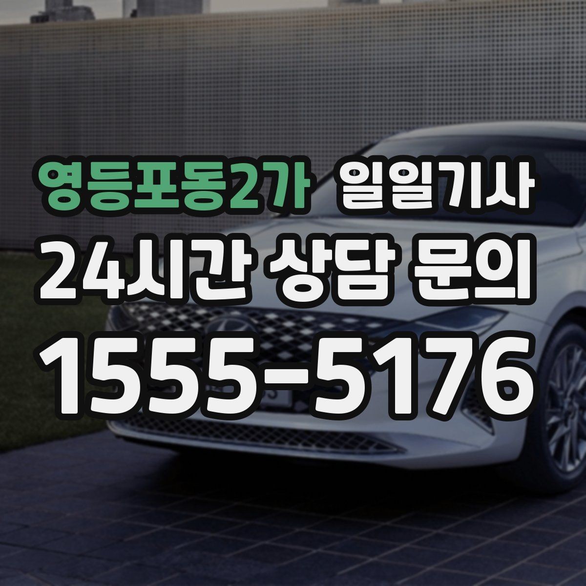 영등포동2가 일일기사 통화가 잦은 일정에도 안전이 먼저