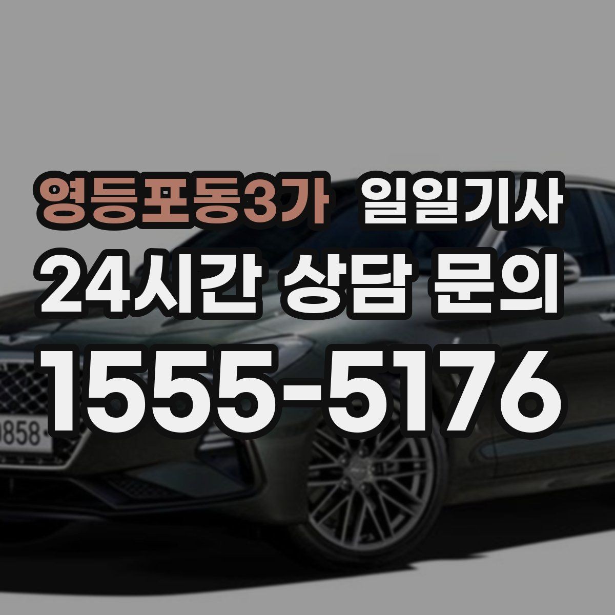영등포동3가 일일기사 급가속 없는 정숙 주행