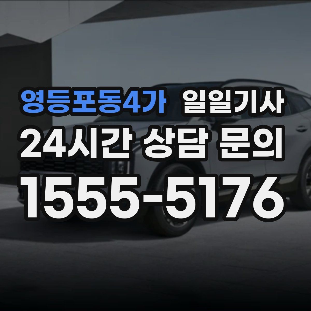 영등포동4가 일일기사 비 오는 날에도 안전 중심