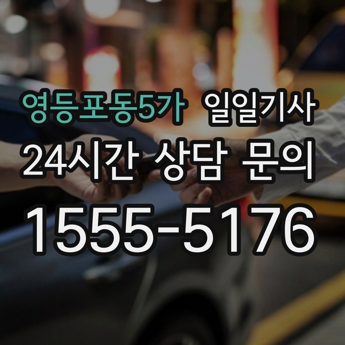 영등포동5가 일일기사 지정 장소 하차로 시간 절약
