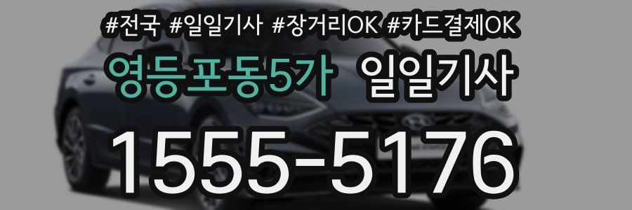 영등포동5가 일일기사