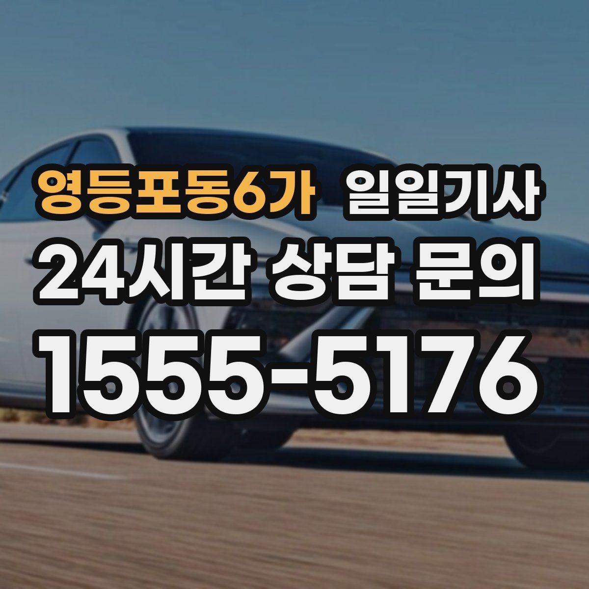영등포동6가 일일기사 캠퍼스 행사 혼잡 완화