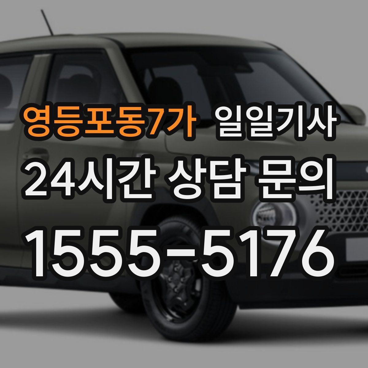 영등포동7가 일일기사 어린 동승자도 안심되는 배려