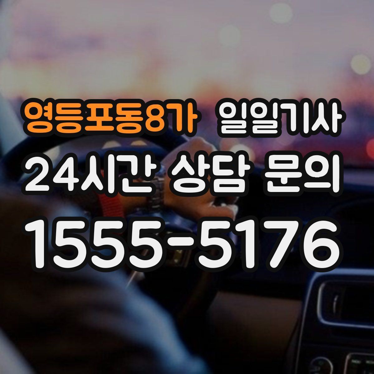 영등포동8가 일일기사 차량 인수 인계도 품격 있게 연결