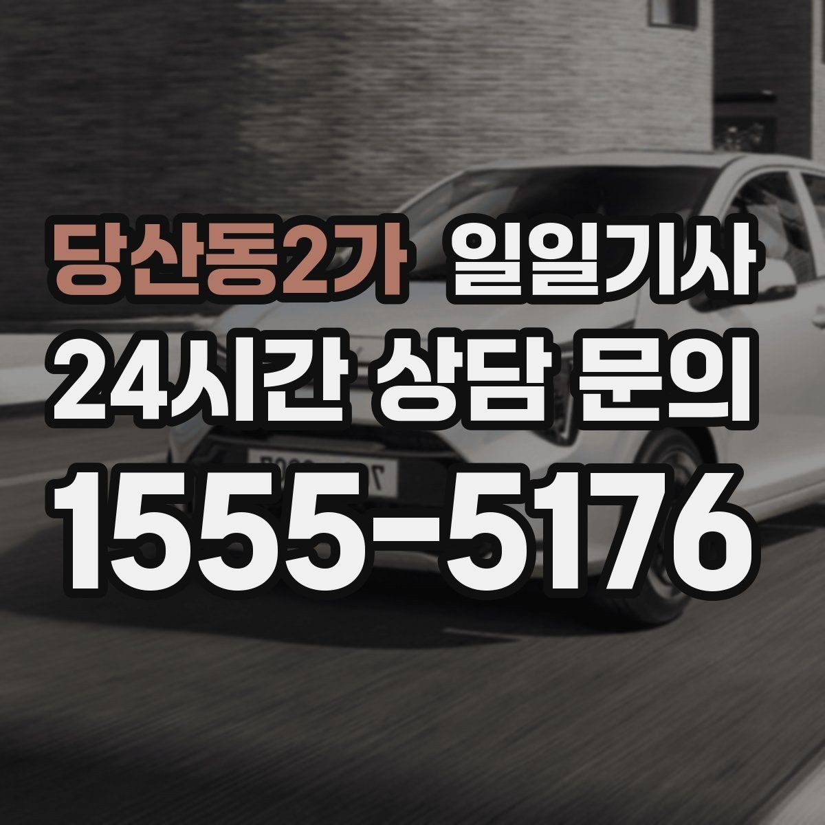 당산동2가 일일기사 초행 지역 안내 동행