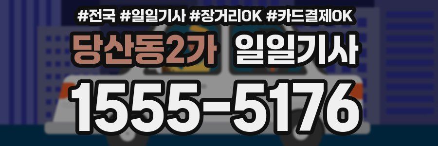 당산동2가 일일기사