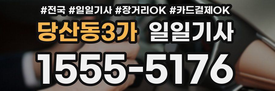 당산동3가 일일기사