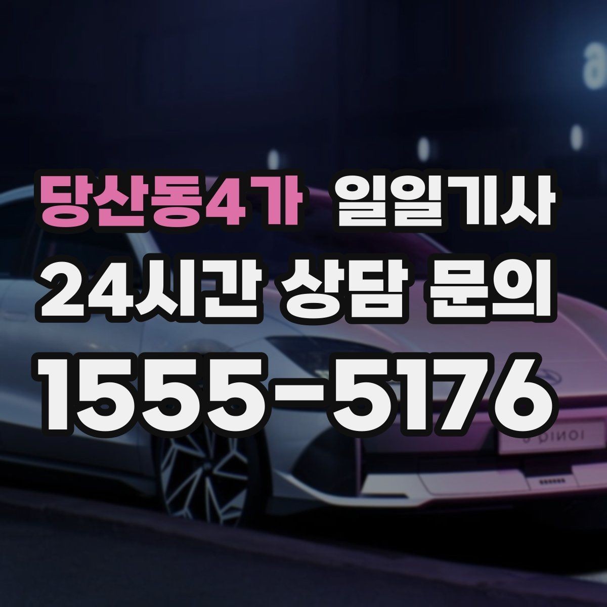 당산동4가 일일기사 오늘도 무사한 귀가를 함께합니다