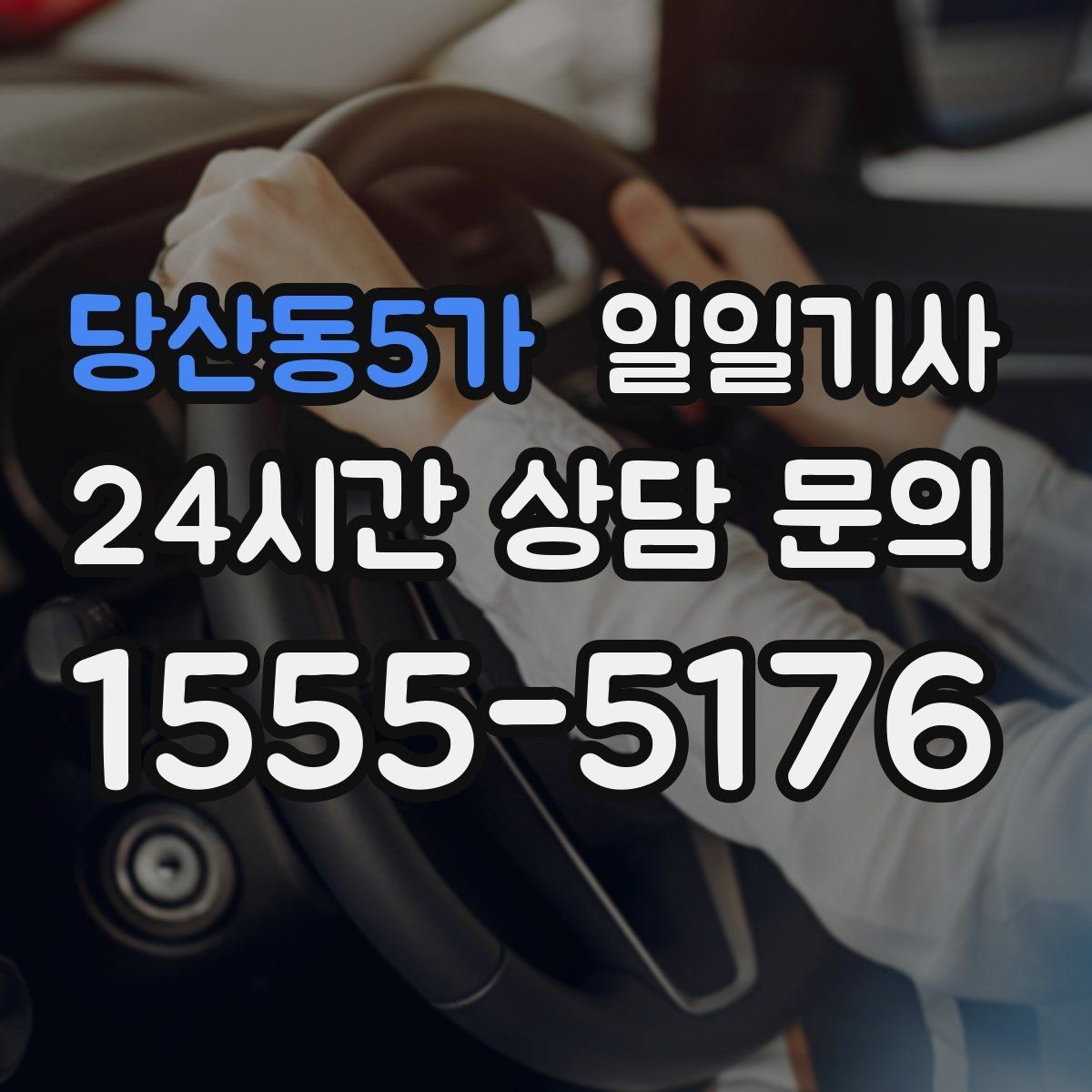 당산동5가 일일기사 도심 픽업존 만나기 쉬운 동행