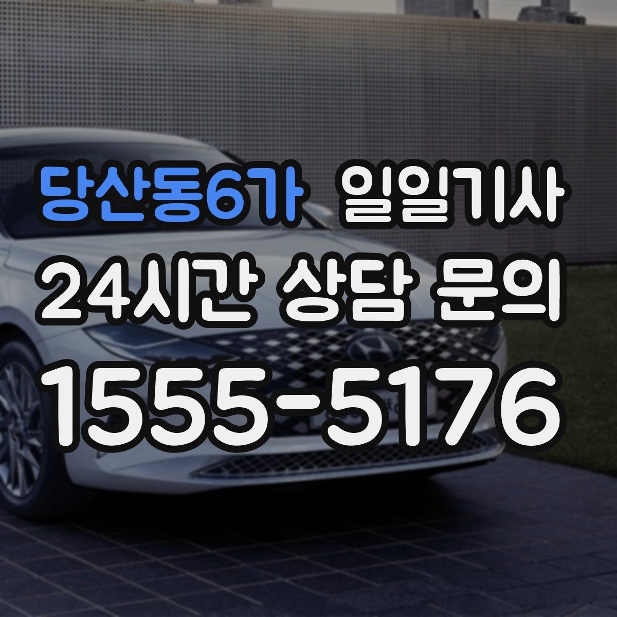 당산동6가 일일기사 현장 발생 추가요금 동의 진행