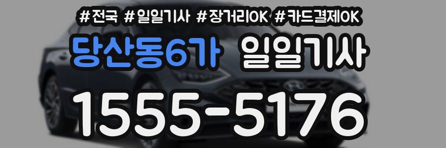 당산동6가 일일기사