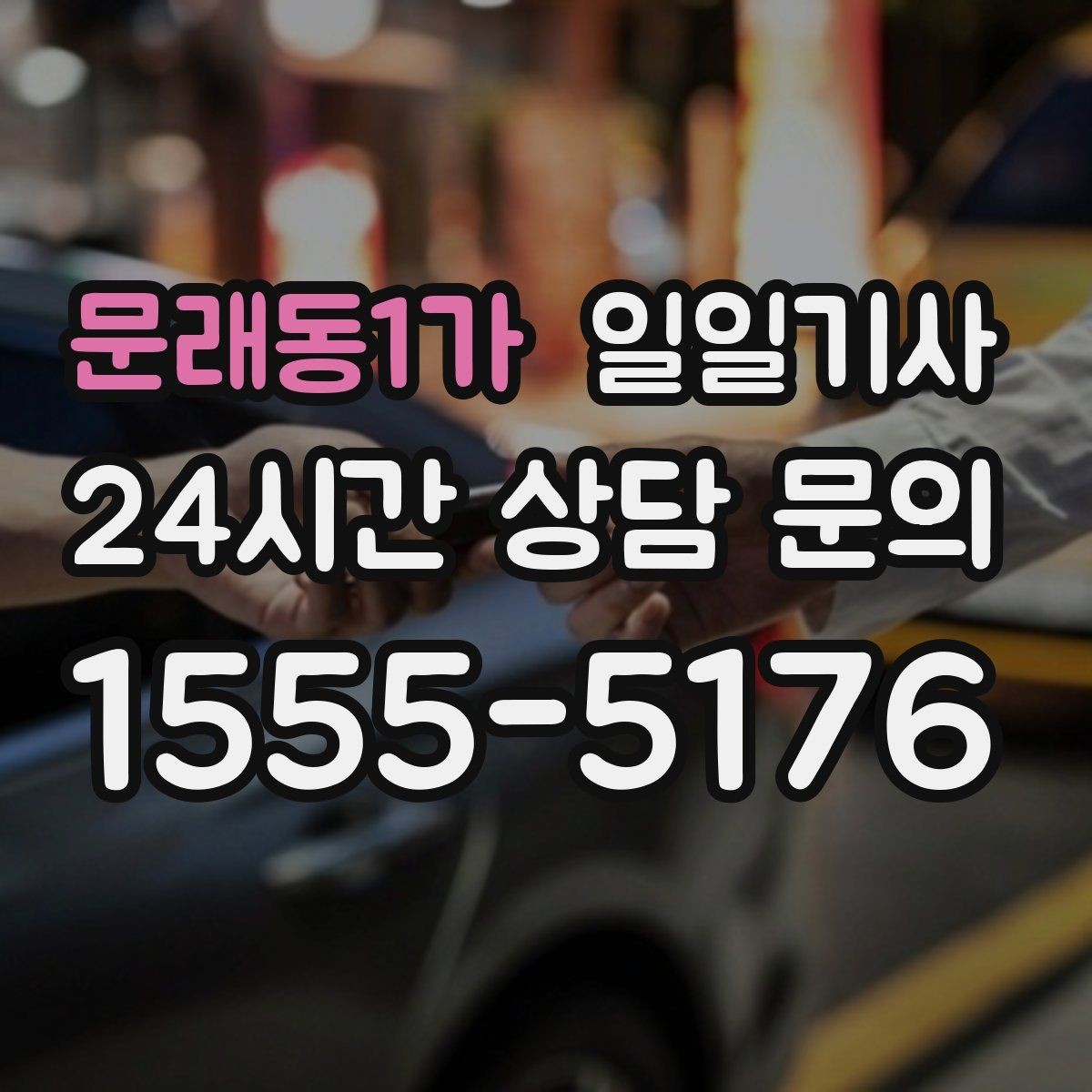 문래동1가 일일기사 영업 동선 효율 강화