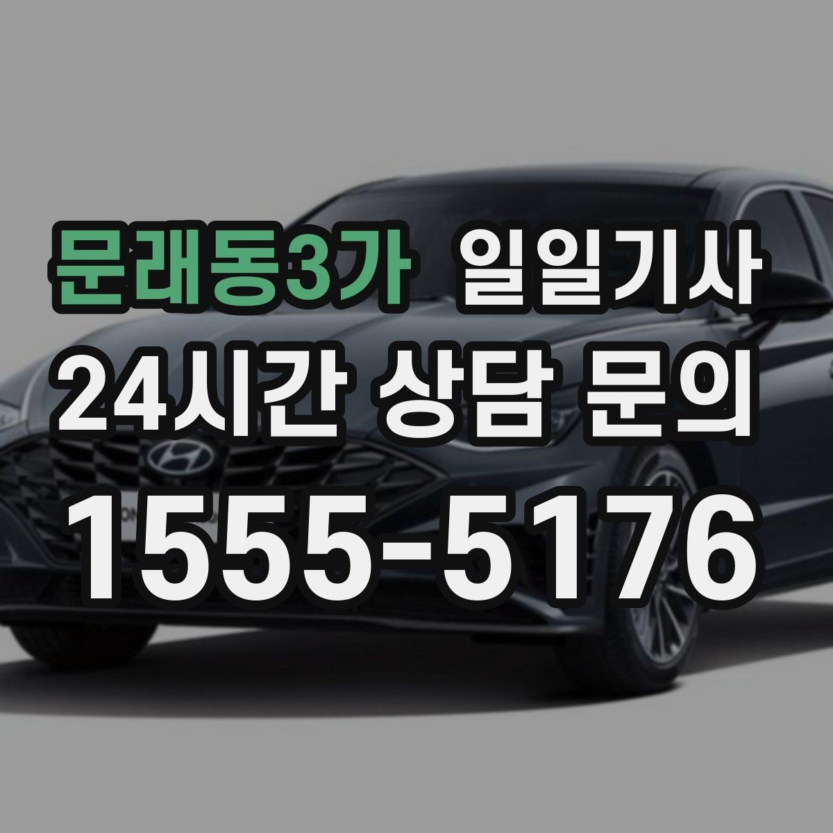 문래동3가 일일기사 통화가 잦은 일정에도 안전이 먼저