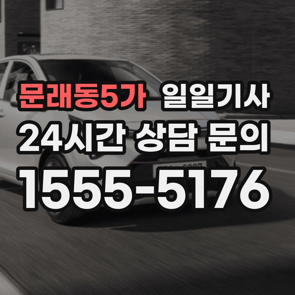 문래동5가 일일기사 문 앞 픽업으로 하루가 가벼워집니다