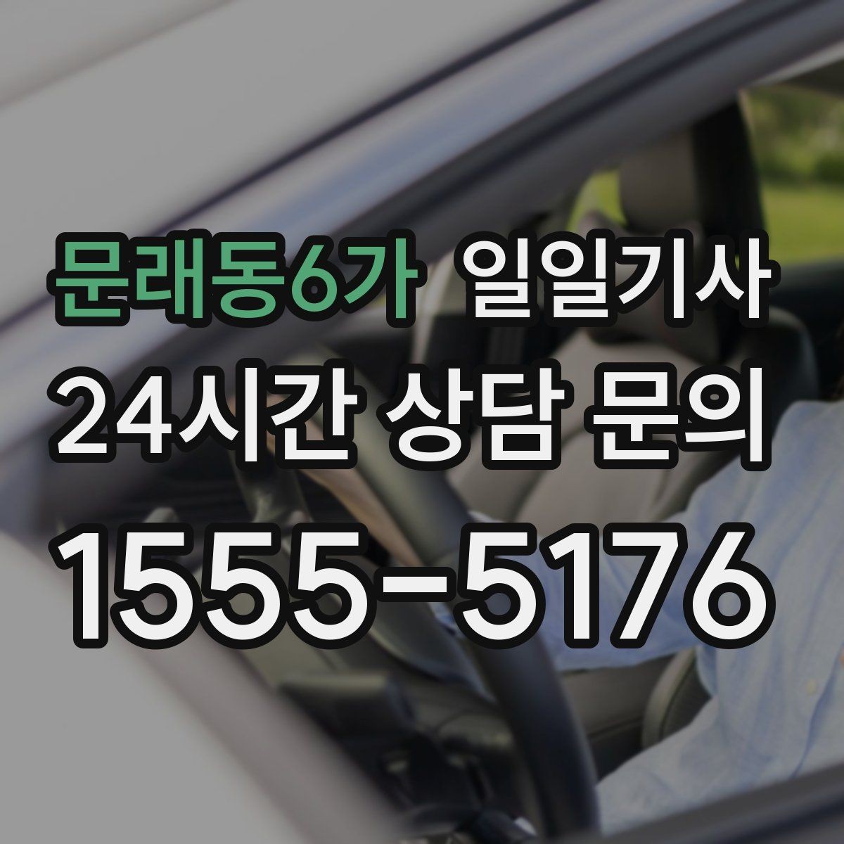 문래동6가 일일기사 약속 사이 휴식 보장